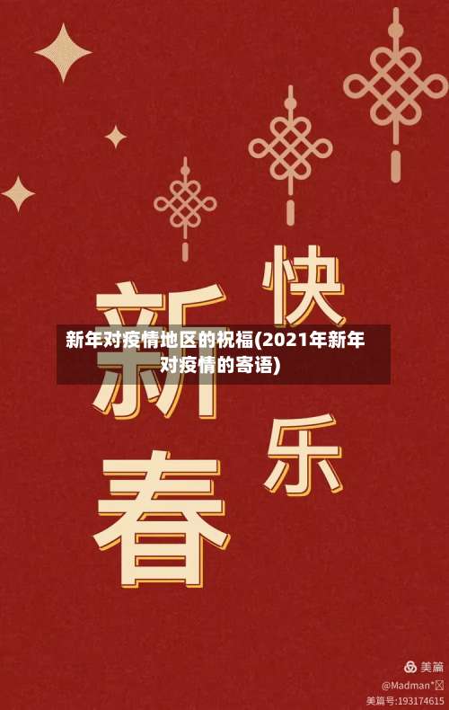 新年对疫情地区的祝福(2021年新年对疫情的寄语)-第1张图片