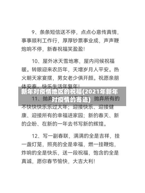 新年对疫情地区的祝福(2021年新年对疫情的寄语)-第3张图片