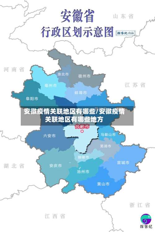 安徽疫情关联地区有哪些/安徽疫情关联地区有哪些地方-第1张图片