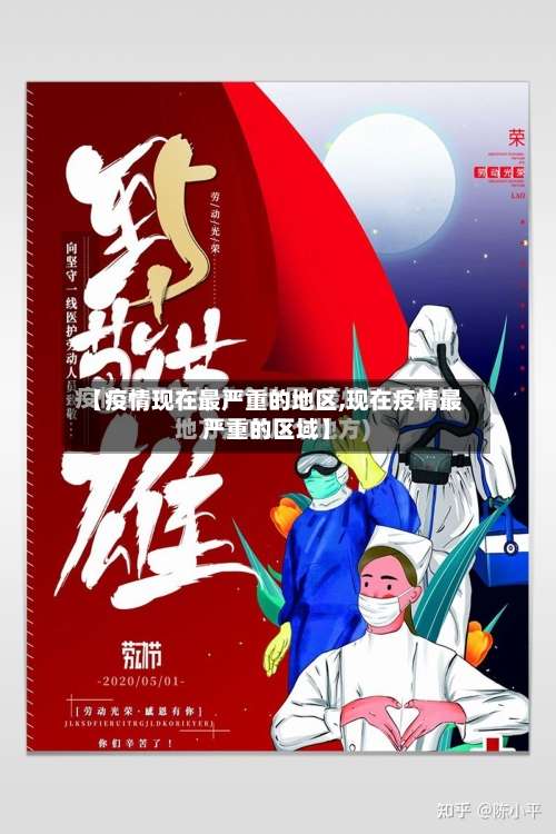 【疫情现在最严重的地区,现在疫情最严重的区域】-第3张图片