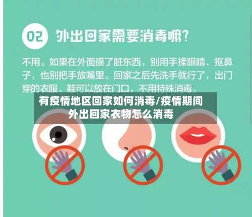 有疫情地区回家如何消毒/疫情期间外出回家衣物怎么消毒-第2张图片