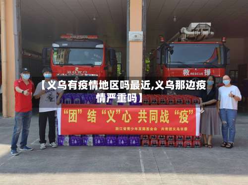【义乌有疫情地区吗最近,义乌那边疫情严重吗】-第2张图片