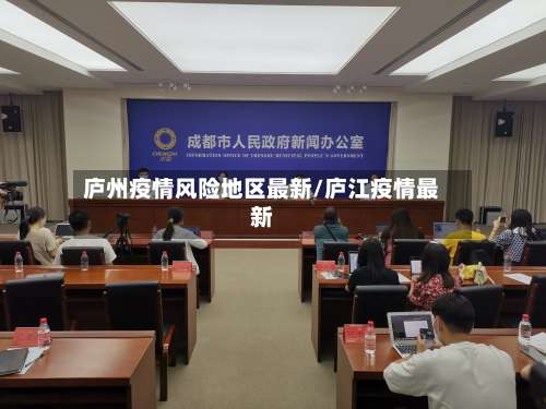 庐州疫情风险地区最新/庐江疫情最新-第1张图片