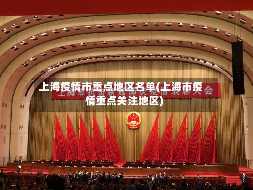 上海疫情市重点地区名单(上海市疫情重点关注地区)-第1张图片