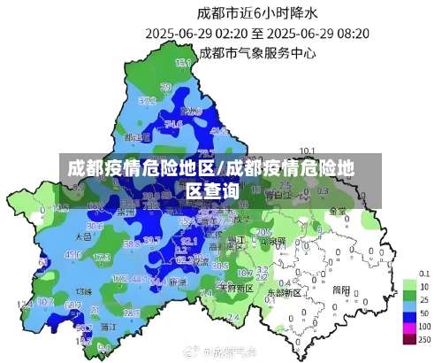 成都疫情危险地区/成都疫情危险地区查询-第1张图片