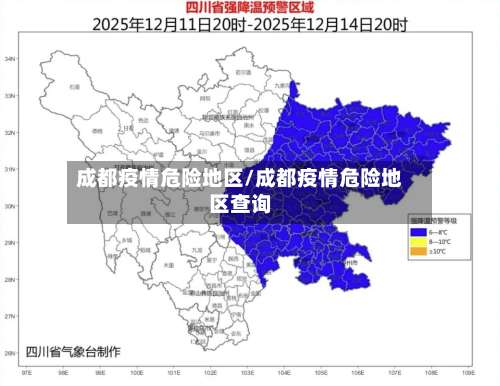 成都疫情危险地区/成都疫情危险地区查询-第2张图片