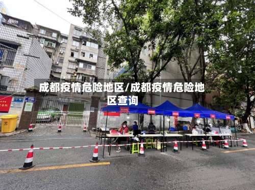 成都疫情危险地区/成都疫情危险地区查询-第3张图片