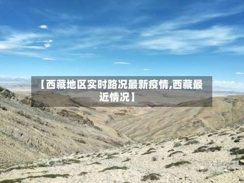 【西藏地区实时路况最新疫情,西藏最近情况】-第1张图片