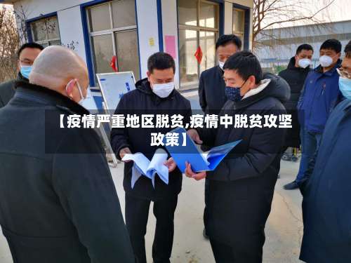 【疫情严重地区脱贫,疫情中脱贫攻坚政策】-第3张图片