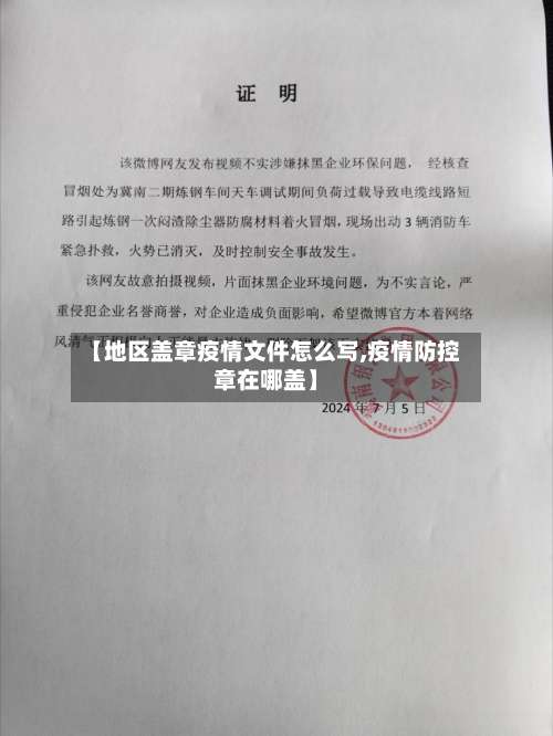 【地区盖章疫情文件怎么写,疫情防控章在哪盖】-第1张图片