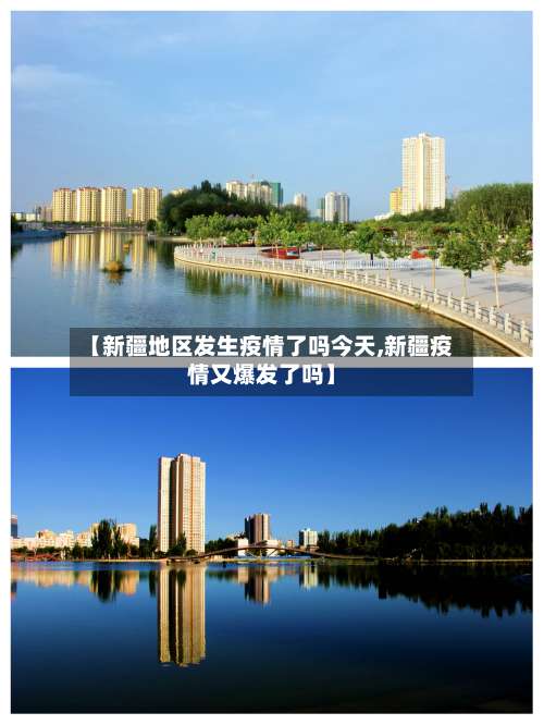 【新疆地区发生疫情了吗今天,新疆疫情又爆发了吗】-第1张图片