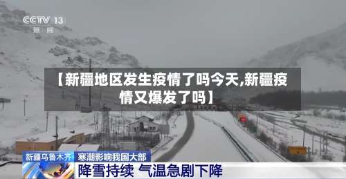 【新疆地区发生疫情了吗今天,新疆疫情又爆发了吗】-第3张图片