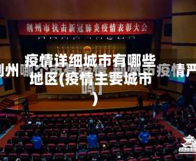 疫情详细城市有哪些地区(疫情主要城市)-第2张图片