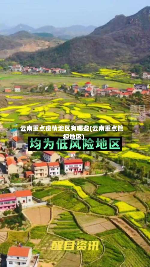 云南重点疫情地区有哪些(云南重点管控地区)-第1张图片