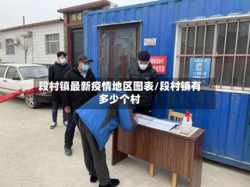 段村镇最新疫情地区图表/段村镇有多少个村-第1张图片