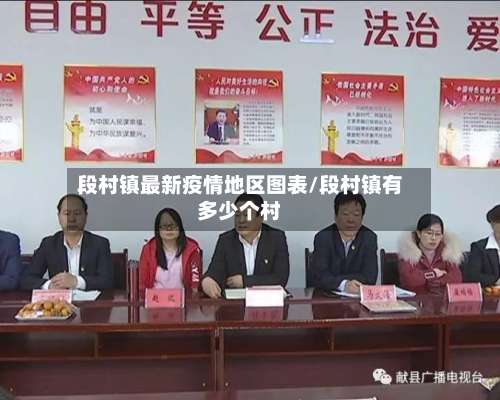 段村镇最新疫情地区图表/段村镇有多少个村-第3张图片