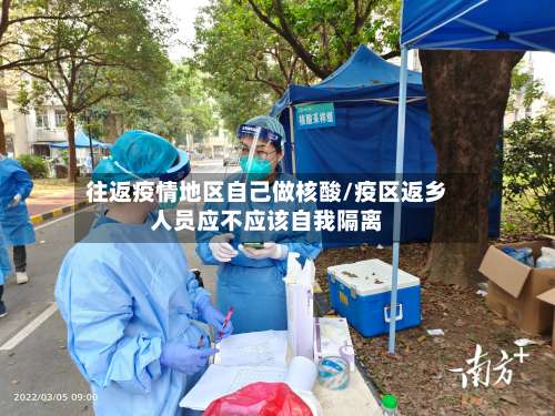 往返疫情地区自己做核酸/疫区返乡人员应不应该自我隔离-第2张图片