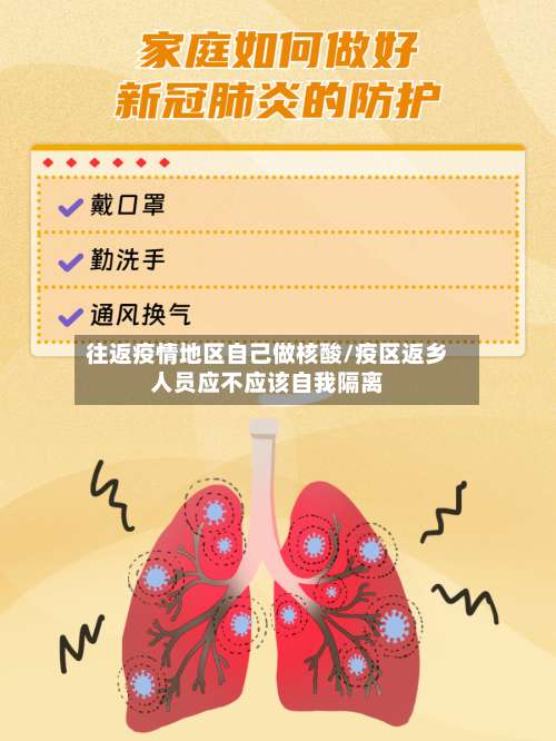 往返疫情地区自己做核酸/疫区返乡人员应不应该自我隔离-第3张图片