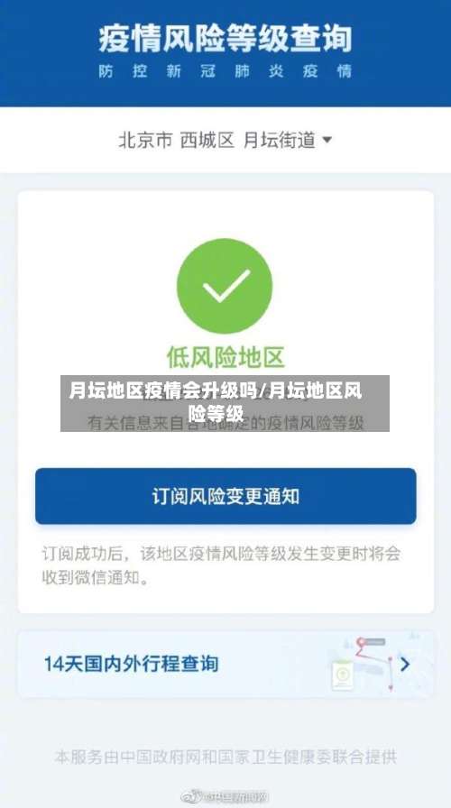 月坛地区疫情会升级吗/月坛地区风险等级-第1张图片