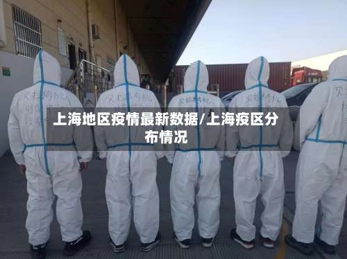 上海地区疫情最新数据/上海疫区分布情况-第3张图片