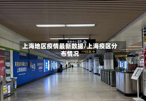 上海地区疫情最新数据/上海疫区分布情况-第2张图片