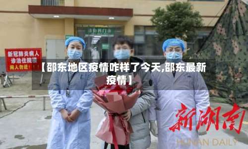 【邵东地区疫情咋样了今天,邵东最新疫情】-第1张图片