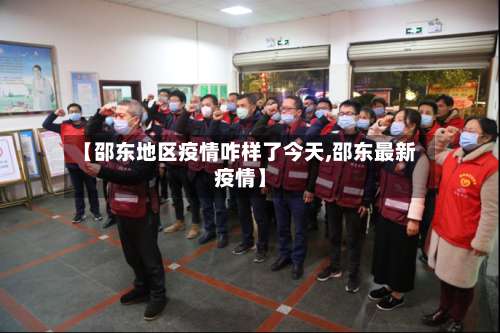 【邵东地区疫情咋样了今天,邵东最新疫情】-第3张图片