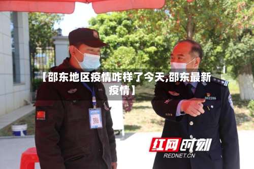 【邵东地区疫情咋样了今天,邵东最新疫情】-第2张图片
