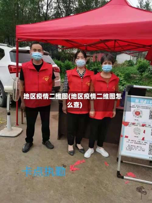 地区疫情二维图(地区疫情二维图怎么查)-第1张图片