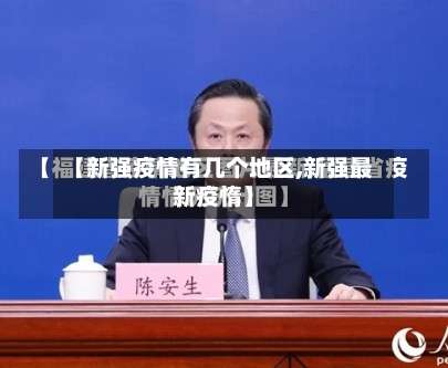 【新强疫情有几个地区,新强最新疫惰】-第1张图片