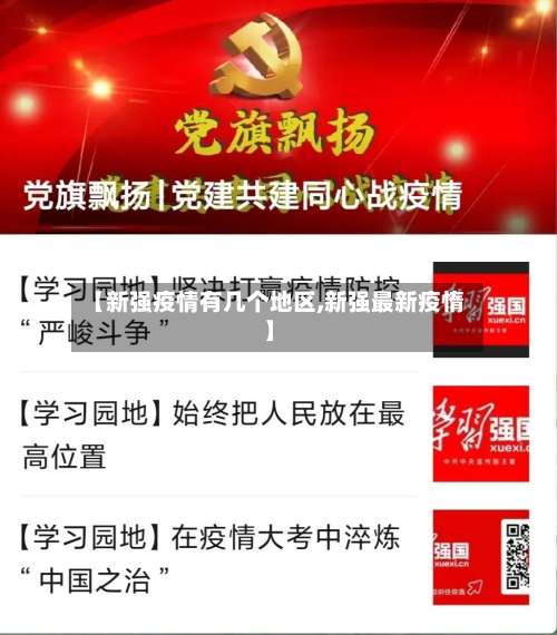 【新强疫情有几个地区,新强最新疫惰】-第3张图片