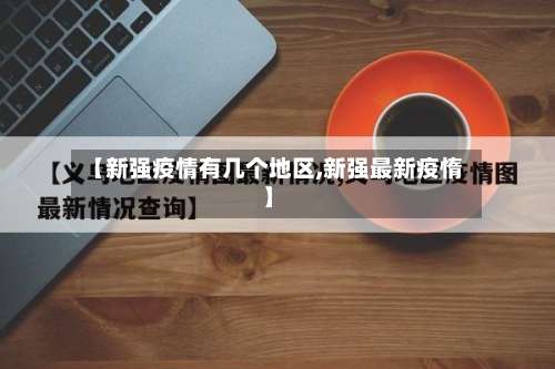 【新强疫情有几个地区,新强最新疫惰】-第2张图片