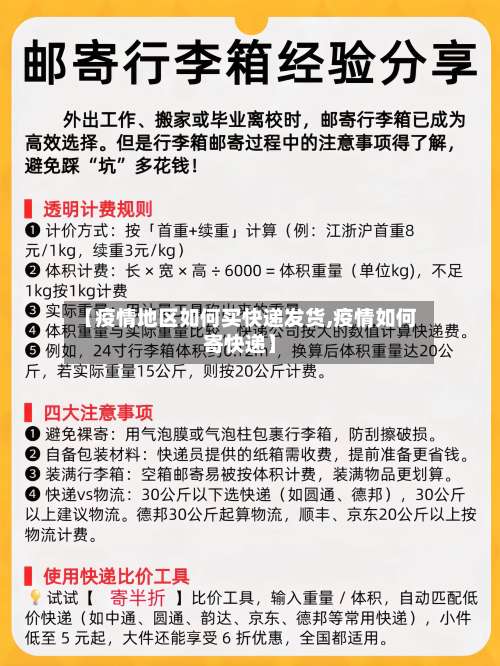 【疫情地区如何买快递发货,疫情如何寄快递】-第2张图片