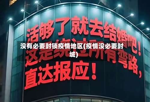 没有必要封锁疫情地区(疫情没必要封城)-第1张图片