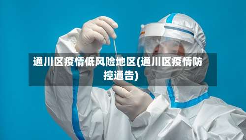 通川区疫情低风险地区(通川区疫情防控通告)-第1张图片