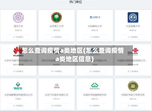 怎么查询疫情a类地区(怎么查询疫情a类地区信息)-第1张图片