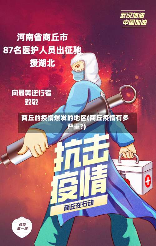 商丘的疫情爆发的地区(商丘疫情有多严重?)-第2张图片