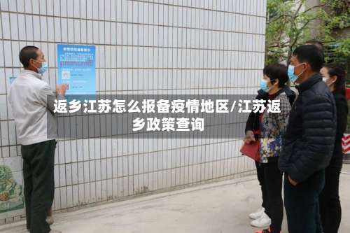返乡江苏怎么报备疫情地区/江苏返乡政策查询-第2张图片