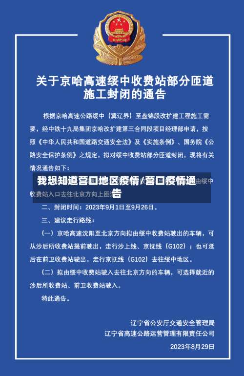 我想知道营口地区疫情/营口疫情通告-第1张图片