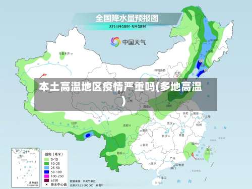 本土高温地区疫情严重吗(多地高温)-第2张图片