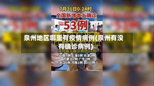 泉州地区哪里有疫情病例(泉州有没有确诊病例)-第2张图片