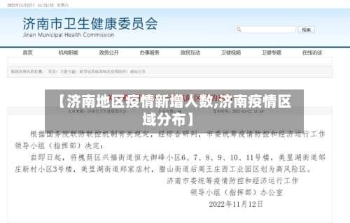 【济南地区疫情新增人数,济南疫情区域分布】-第2张图片