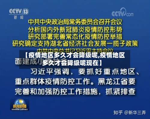 【疫情地区多久才会降级呢,疫情地区多久才会降级呢现在】-第1张图片