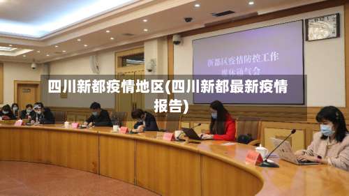 四川新都疫情地区(四川新都最新疫情报告)-第1张图片