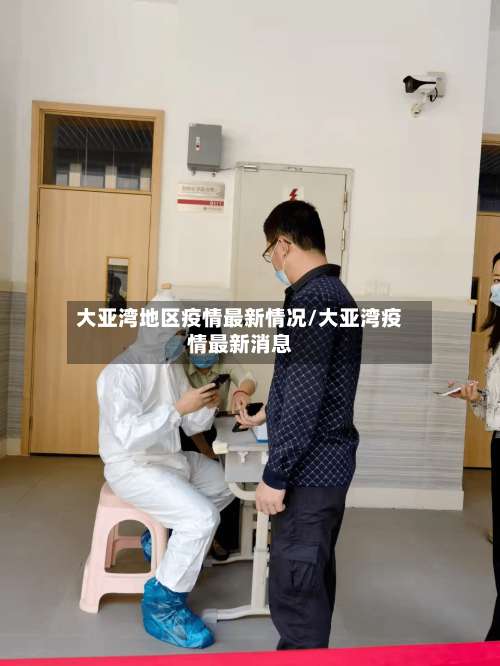 大亚湾地区疫情最新情况/大亚湾疫情最新消息-第2张图片