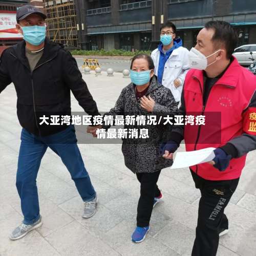 大亚湾地区疫情最新情况/大亚湾疫情最新消息-第3张图片