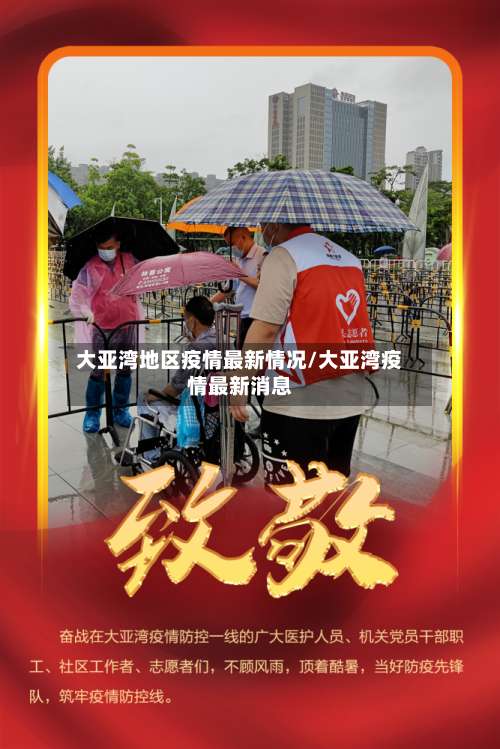 大亚湾地区疫情最新情况/大亚湾疫情最新消息-第1张图片