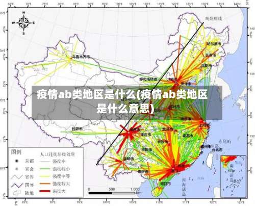 疫情ab类地区是什么(疫情ab类地区是什么意思)-第2张图片