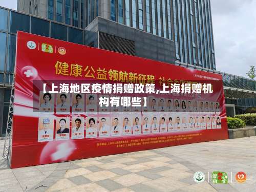 【上海地区疫情捐赠政策,上海捐赠机构有哪些】-第1张图片