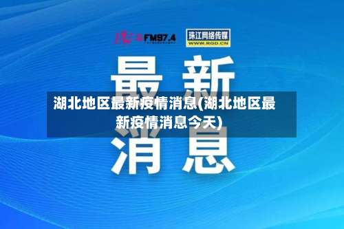 湖北地区最新疫情消息(湖北地区最新疫情消息今天)-第1张图片